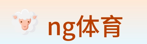 ng体育 Logo